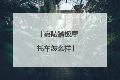 嘉陵踏板摩托车怎么样