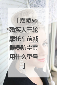 嘉陵50残疾人三轮摩托车前减振器防尘套用什么型号
