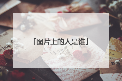 图片上的人是谁