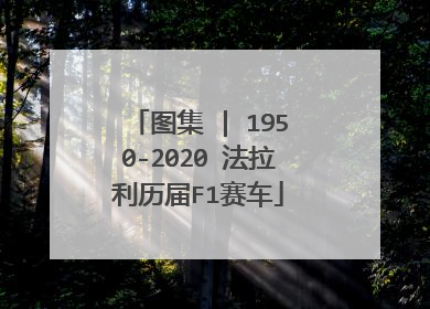 图集 | 1950-2020 法拉利历届F1赛车