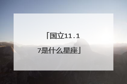 国立11.17是什么星座
