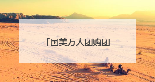 国美万人团购团能有多少优惠？