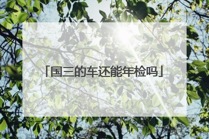 国三的车还能年检吗