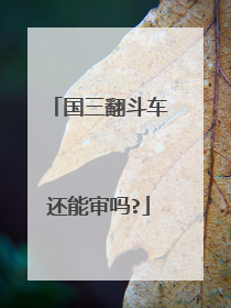国三翻斗车还能审吗?