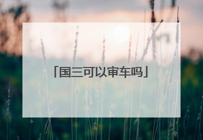 国三可以审车吗