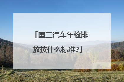 国三汽车年检排放按什么标准?