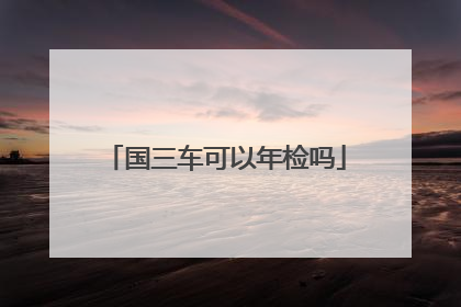 国三车可以年检吗