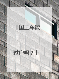 国三车能过户吗？