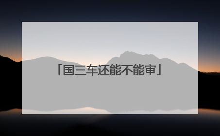 国三车还能不能审