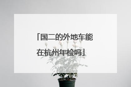 国二的外地车能在杭州年检吗