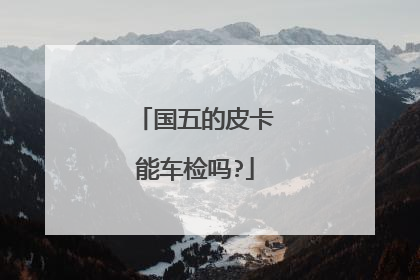 国五的皮卡能车检吗?