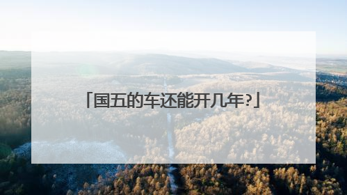 国五的车还能开几年?