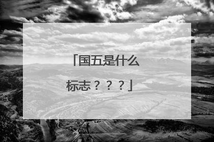 国五是什么标志？？？