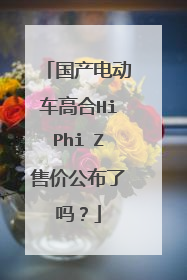 国产电动车高合HiPhi Z售价公布了吗？
