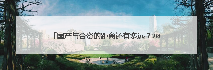 国产与合资的距离还有多远？2021款现代ix35优缺点大盘点