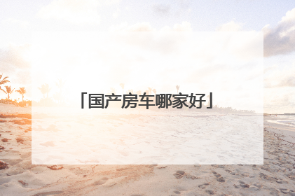 国产房车哪家好