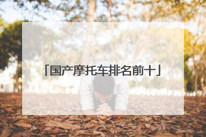 国产摩托车排名前十