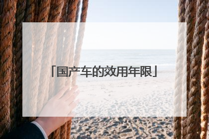 国产车的效用年限
