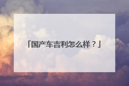 国产车吉利怎么样？