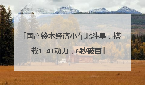 国产铃木经济小车北斗星，搭载1.4T动力，6秒破百