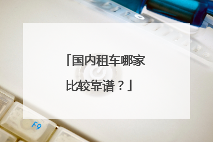 国内租车哪家比较靠谱？