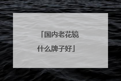 国内老花镜什么牌子好