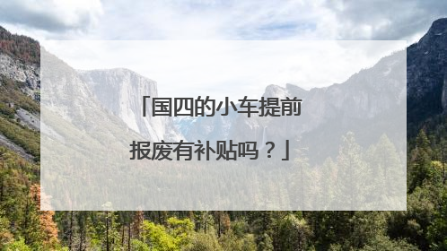 国四的小车提前报废有补贴吗？