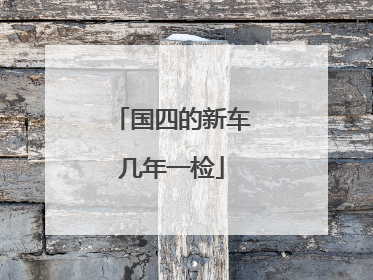 国四的新车几年一检