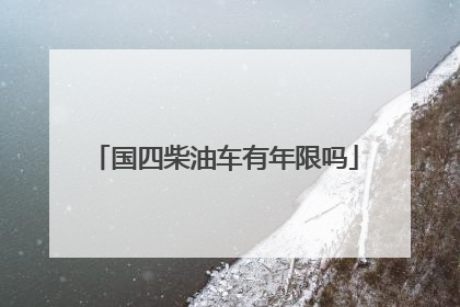 国四柴油车有年限吗