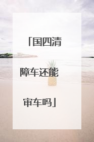国四清障车还能审车吗