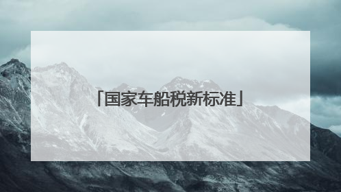 国家车船税新标准