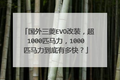 国外三菱EVO改装，超1000匹马力，1000匹马力到底有多快？