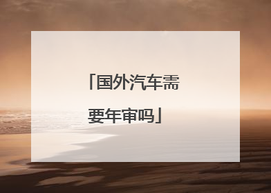 国外汽车需要年审吗