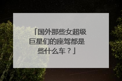 国外那些女超级巨星们的座驾都是些什么车？