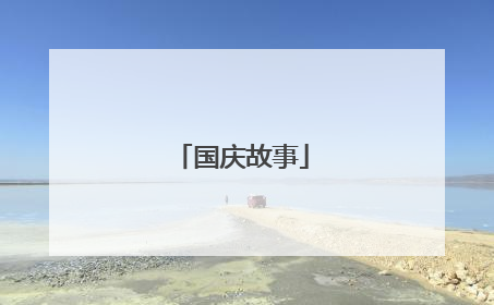国庆故事