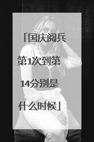 国庆阅兵第1次到第14分别是什么时候