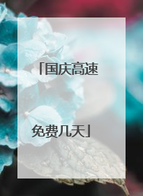 国庆高速免费几天