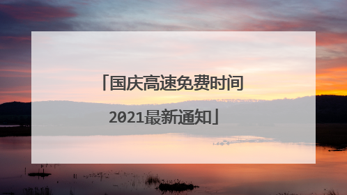 国庆高速免费时间2021最新通知