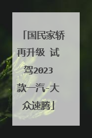 国民家轿再升级 试驾2023款一汽-大众速腾