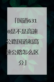 国道G310是不是高速公路国道和高速公路怎么区分