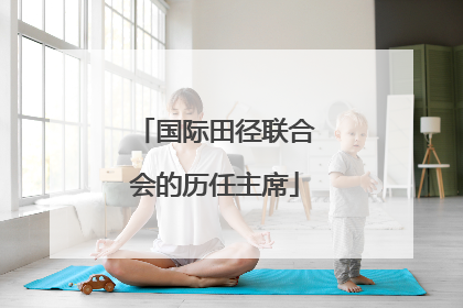 国际田径联合会的历任主席