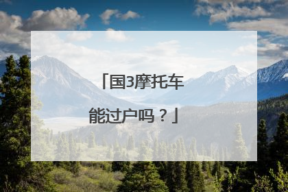 国3摩托车能过户吗？