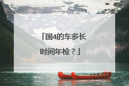 国4的车多长时间年检？
