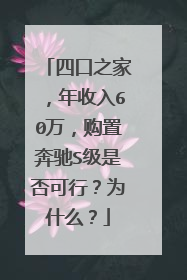 四口之家，年收入60万，购置奔驰S级是否可行？为什么？