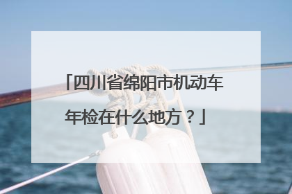 四川省绵阳市机动车年检在什么地方？