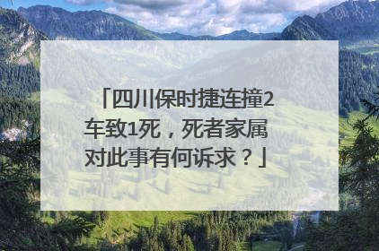 四川保时捷连撞2车致1死，死者家属对此事有何诉求？