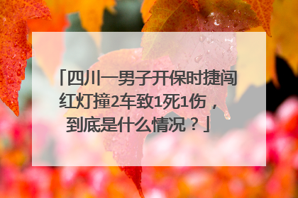 四川一男子开保时捷闯红灯撞2车致1死1伤，到底是什么情况？