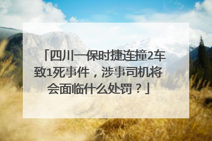 四川一保时捷连撞2车致1死事件，涉事司机将会面临什么处罚？