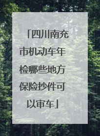 四川南充市机动车年检哪些地方保险抄件可以审车