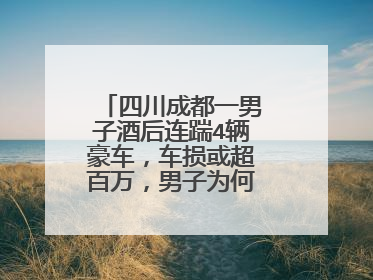 四川成都一男子酒后连踹4辆豪车，车损或超百万，男子为何如此冲动？